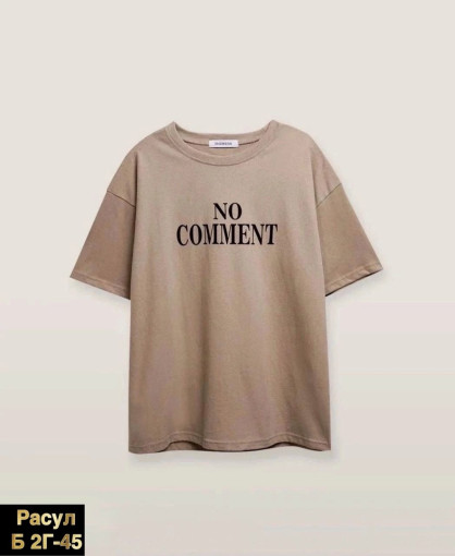 Топовая футболка с надписью  NO COMMENT в одном цвете САДОВОД официальный интернет-каталог