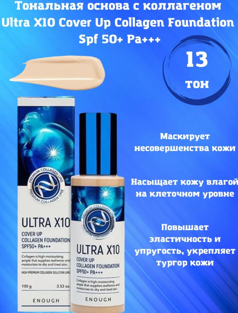 Тональный крем с коллагеном Ultra X10 13 тон купить в Интернет-магазине Садовод База - цена 120 руб Садовод интернет-каталог