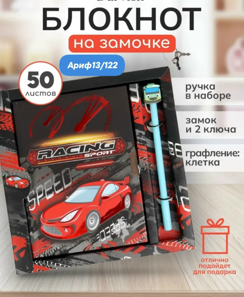 Блокнот детский+замочек+ручка: "МАШИНЫ"; в подарочной упаковке купить в Интернет-магазине Садовод База - цена 130 руб Садовод интернет-каталог