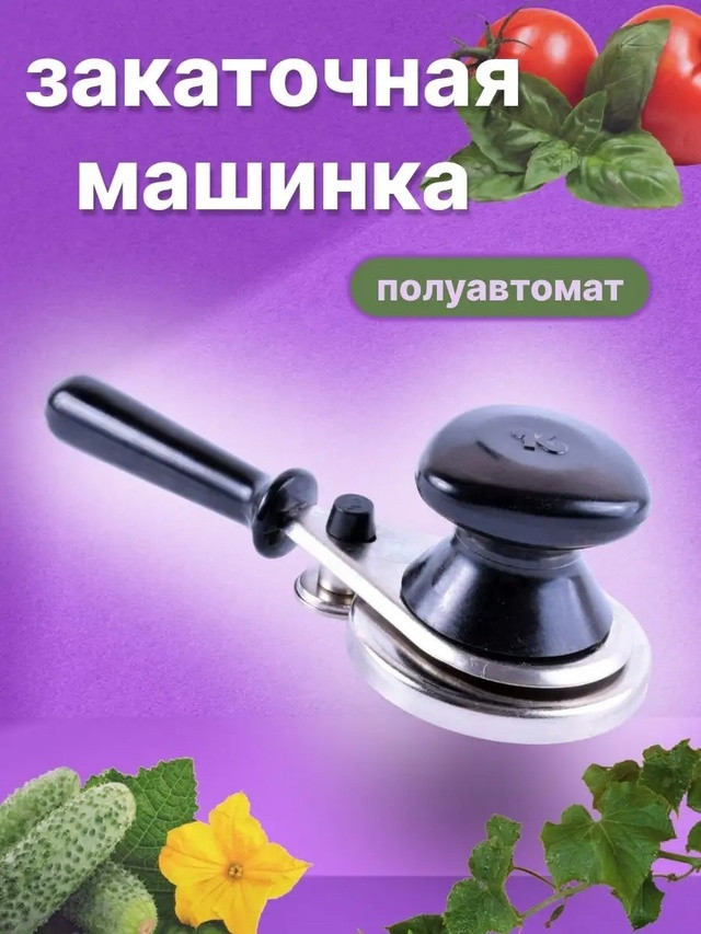Закаточная машинка купить в Интернет-магазине Садовод База - цена 350 руб Садовод интернет-каталог