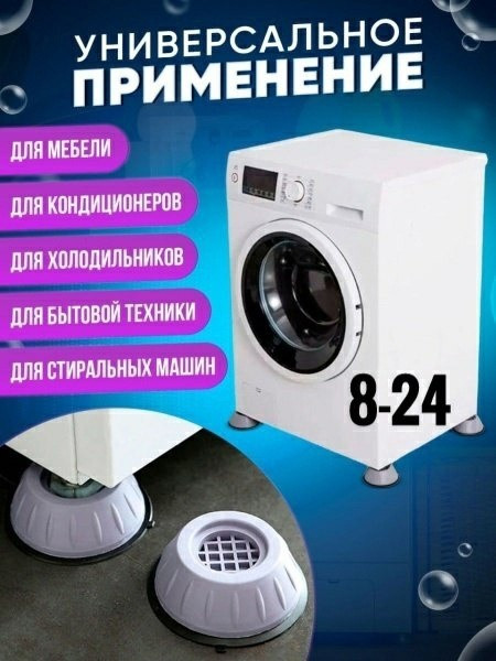 Антивибрационные подставки для стиральной машины купить в Интернет-магазине Садовод База - цена 80 руб Садовод интернет-каталог