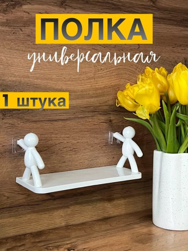 Полка пластиковая на липучках САДОВОД официальный интернет-каталог