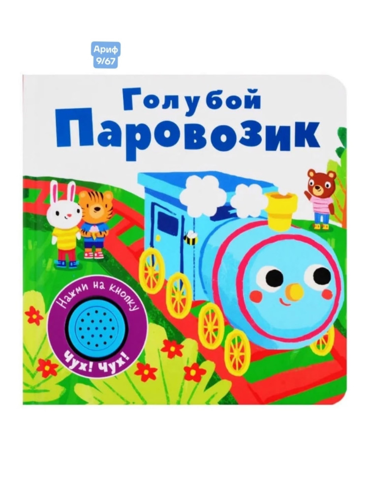 Книжка со звуковой кнопкой купить в Интернет-магазине Садовод База - цена 180 руб Садовод интернет-каталог