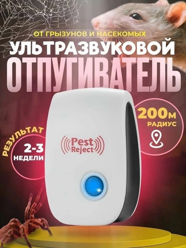Отпугиватель мышей купить в Интернет-магазине Садовод База - цена 99 руб Садовод интернет-каталог