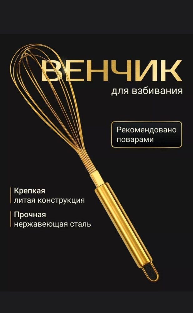 Ручной венчик купить в Интернет-магазине Садовод База - цена 99 руб Садовод интернет-каталог