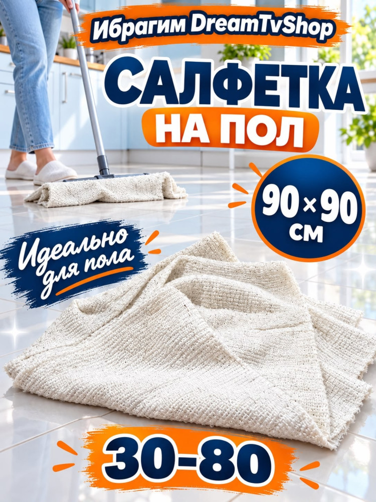 Салфетка на пол купить в Интернет-магазине Садовод База - цена 40 руб Садовод интернет-каталог