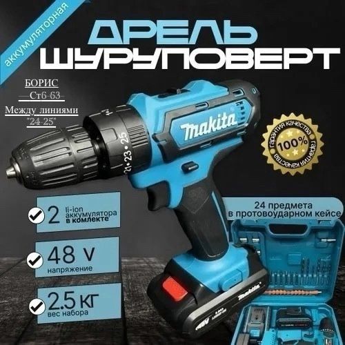 Дрель-шуруповерт Makita 48V / Шуруповерт🔻 купить в Интернет-магазине Садовод База - цена 1200 руб Садовод интернет-каталог