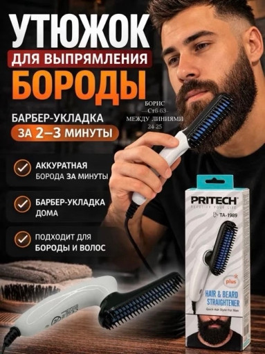 Выпрямитель для бороды САДОВОД официальный интернет-каталог