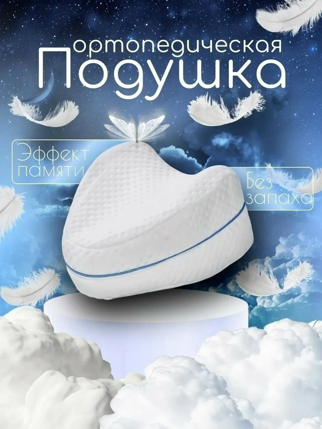 Ортопедическая подушка купить в Интернет-магазине Садовод База - цена 200 руб Садовод интернет-каталог