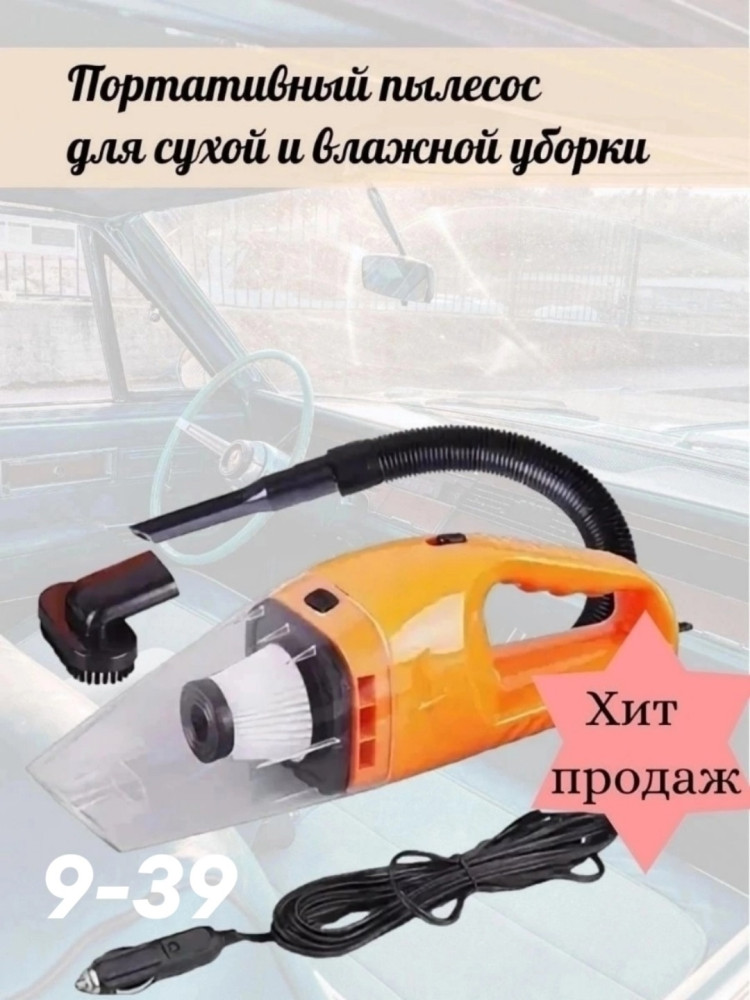 Автомобильный пылесос купить в Интернет-магазине Садовод База - цена 350 руб Садовод интернет-каталог