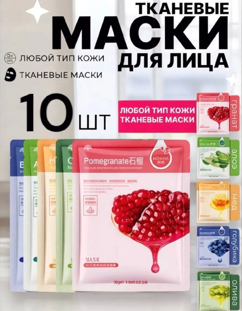 Набор тканевых масок купить в Интернет-магазине Садовод База - цена 100 руб Садовод интернет-каталог