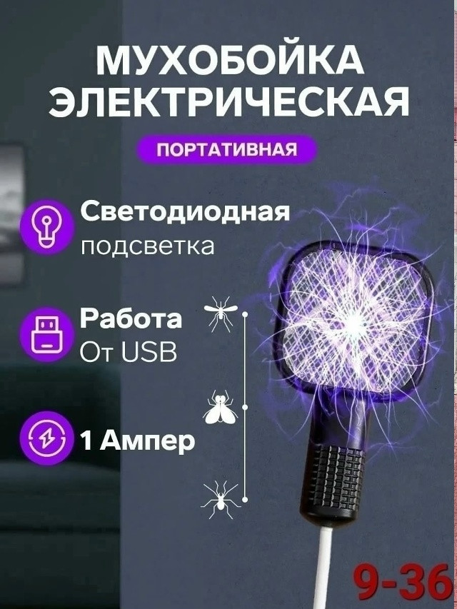 Электрическая мухобойка купить в Интернет-магазине Садовод База - цена 150 руб Садовод интернет-каталог