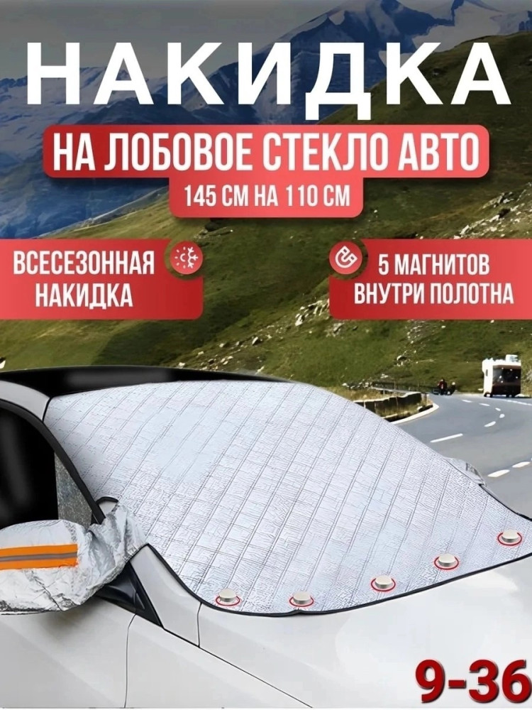 Накидка на лобовое стекло купить в Интернет-магазине Садовод База - цена 450 руб Садовод интернет-каталог
