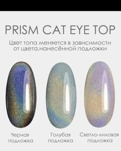 Топ Призма -с эффектом кошачий глаз, Клио, 10мл САДОВОД официальный интернет-каталог