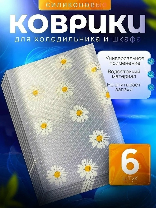 коврик для холодильника купить в Интернет-магазине Садовод База - цена 100 руб Садовод интернет-каталог