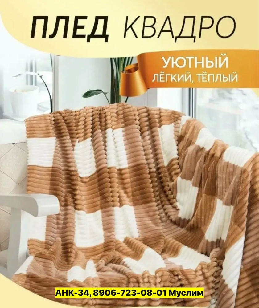 Плед купить в Интернет-магазине Садовод База - цена 450 руб Садовод интернет-каталог