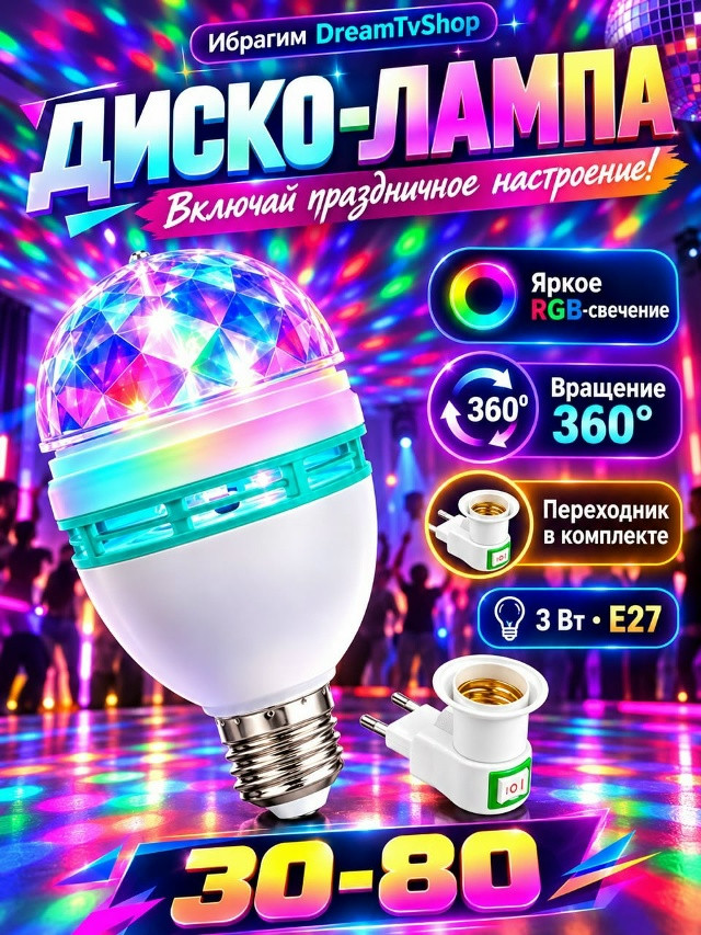 Вращающаяся LED диско лампа купить в Интернет-магазине Садовод База - цена 150 руб Садовод интернет-каталог