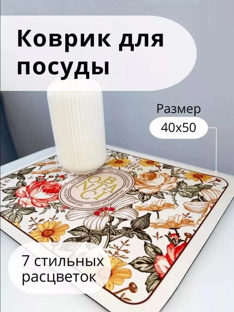 Коврик для сушки посуды купить в Интернет-магазине Садовод База - цена 140 руб Садовод интернет-каталог