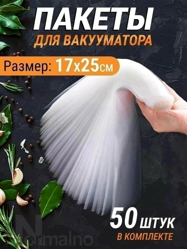 Пакеты для вакууматора купить в Интернет-магазине Садовод База - цена 200 руб Садовод интернет-каталог