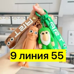 брелок купить в Интернет-магазине Садовод База - цена 50 руб Садовод интернет-каталог