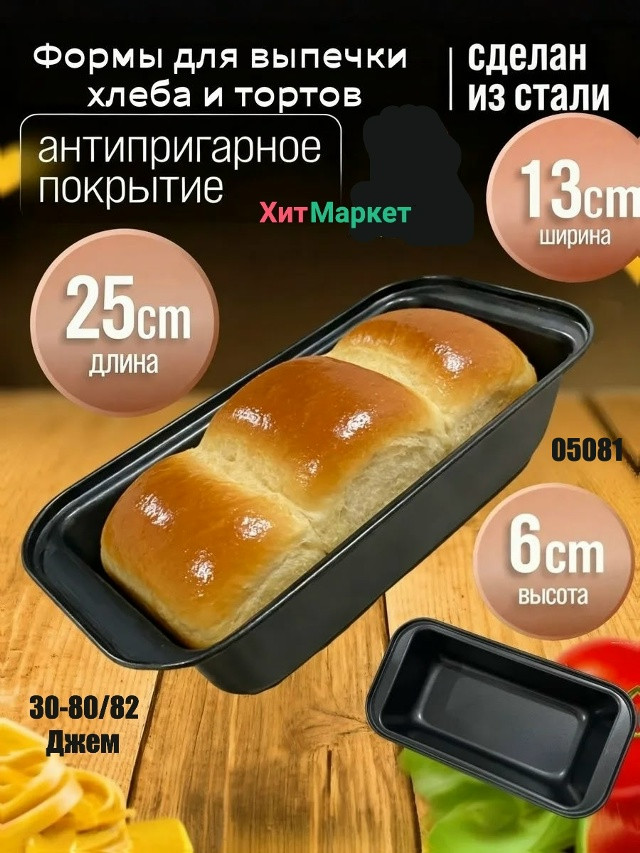 Форма для хлеба купить в Интернет-магазине Садовод База - цена 100 руб Садовод интернет-каталог