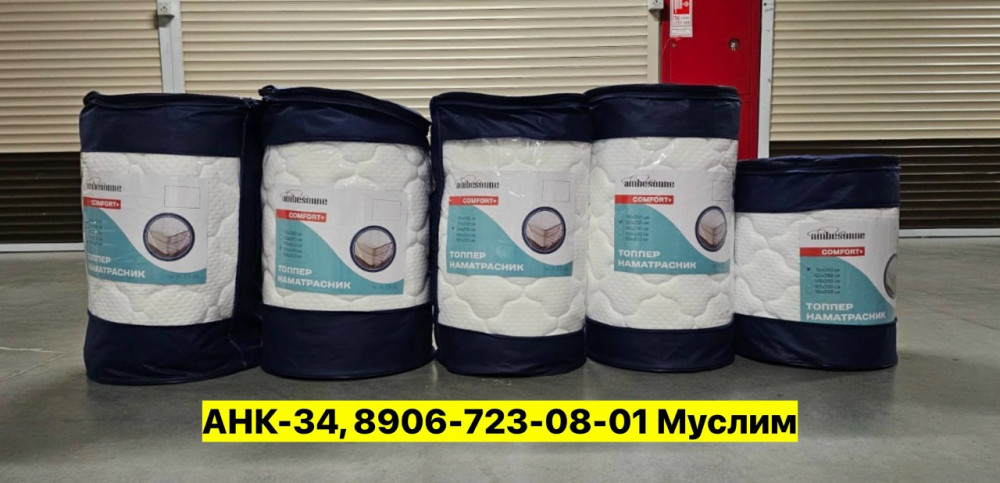 Наматрасник купить в Интернет-магазине Садовод База - цена 2500 руб Садовод интернет-каталог