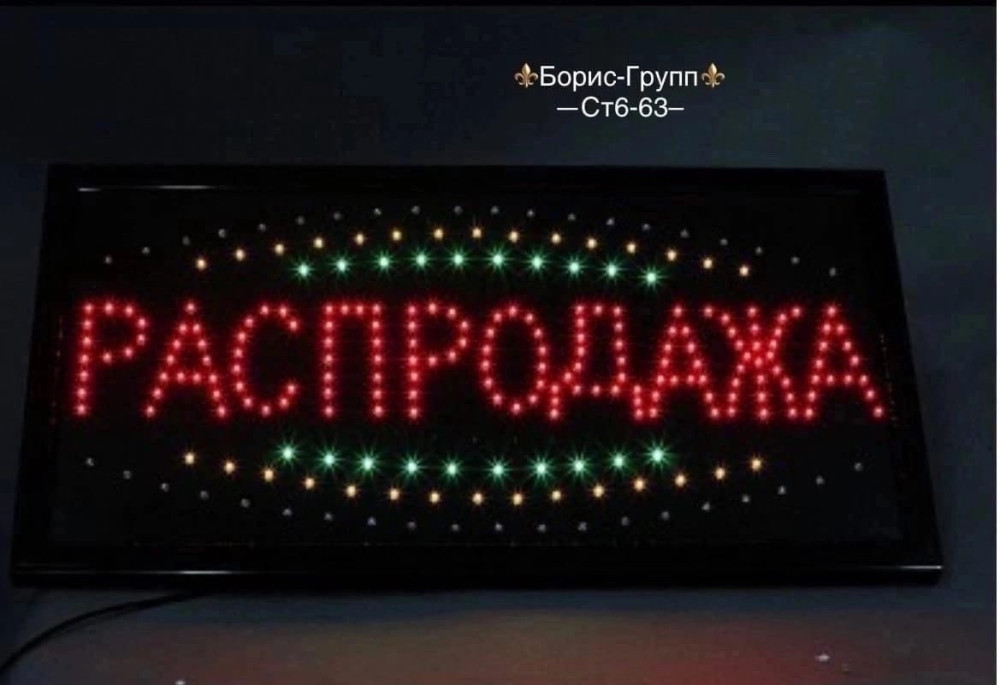 светодиодное табло купить в Интернет-магазине Садовод База - цена 50 руб Садовод интернет-каталог