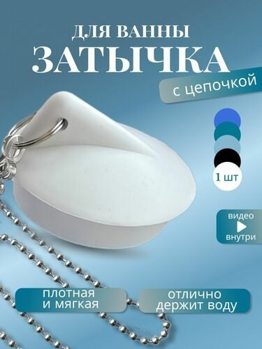 Пробка для ванны купить в Интернет-магазине Садовод База - цена 49 руб Садовод интернет-каталог