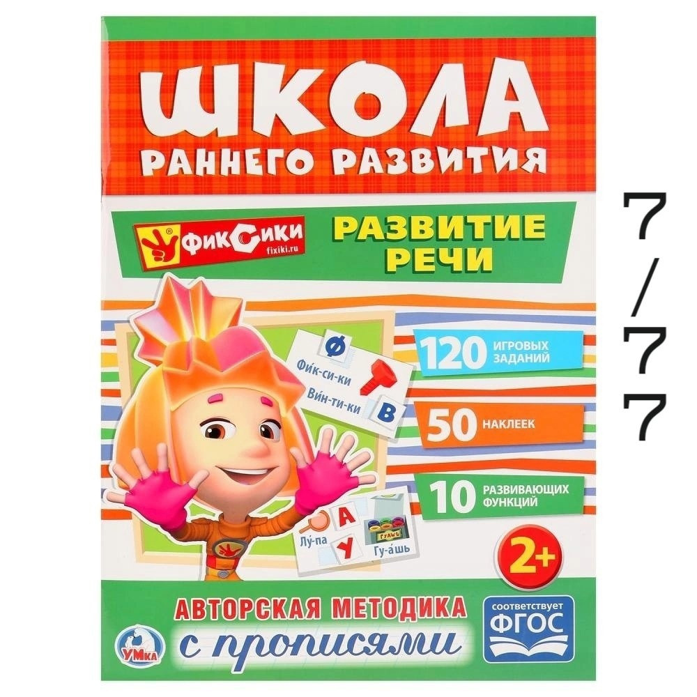 Развитие Речи купить в Интернет-магазине Садовод База - цена 100 руб Садовод интернет-каталог