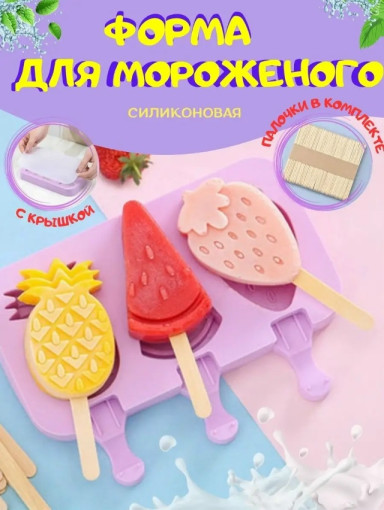 Форма силиконовая для мороженого САДОВОД официальный интернет-каталог