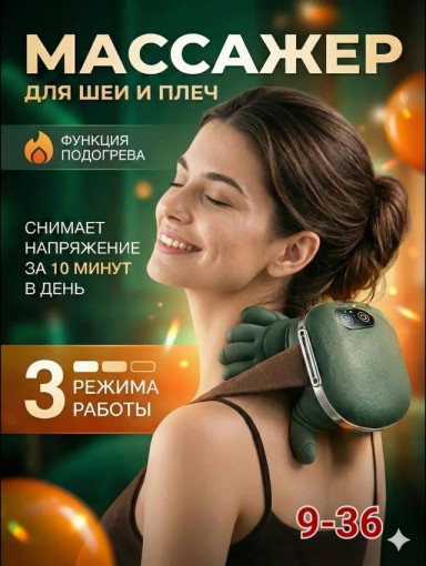 Массажер для шеи и плеч САДОВОД официальный интернет-каталог