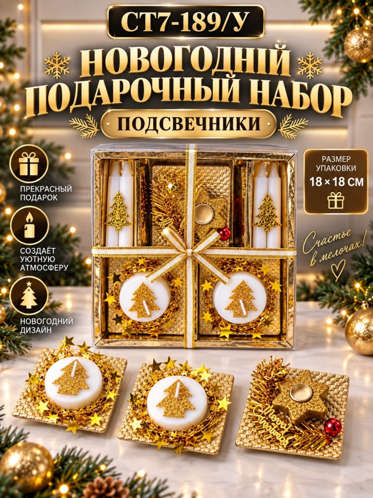 Новогодний подарочный набор подсвечников купить в Интернет-магазине Садовод База - цена 200 руб Садовод интернет-каталог