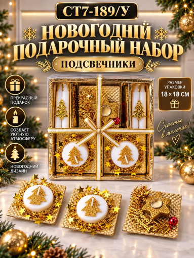 Новогодний подарочный набор подсвечников САДОВОД официальный интернет-каталог