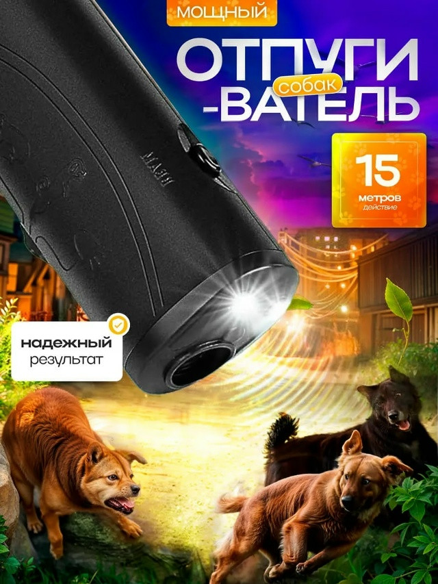 Ультразвуковой отпугиватель собак купить в Интернет-магазине Садовод База - цена 150 руб Садовод интернет-каталог