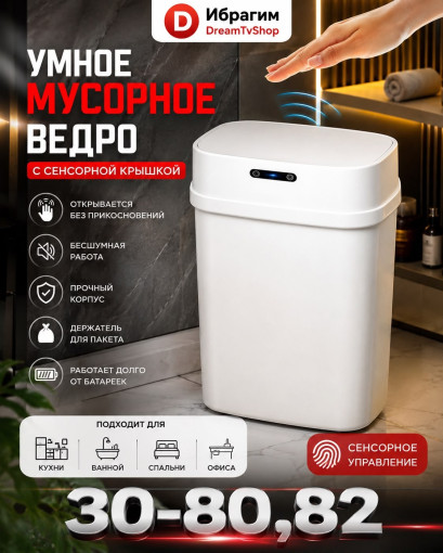 Умное мусорное ведро с сенсорной крышкой САДОВОД официальный интернет-каталог