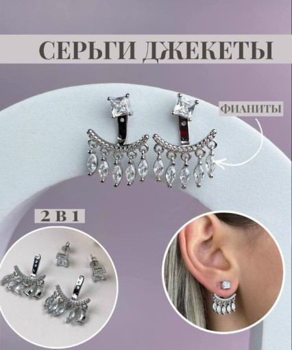 Серьги-джекеты с фианитами 2в1 САДОВОД официальный интернет-каталог