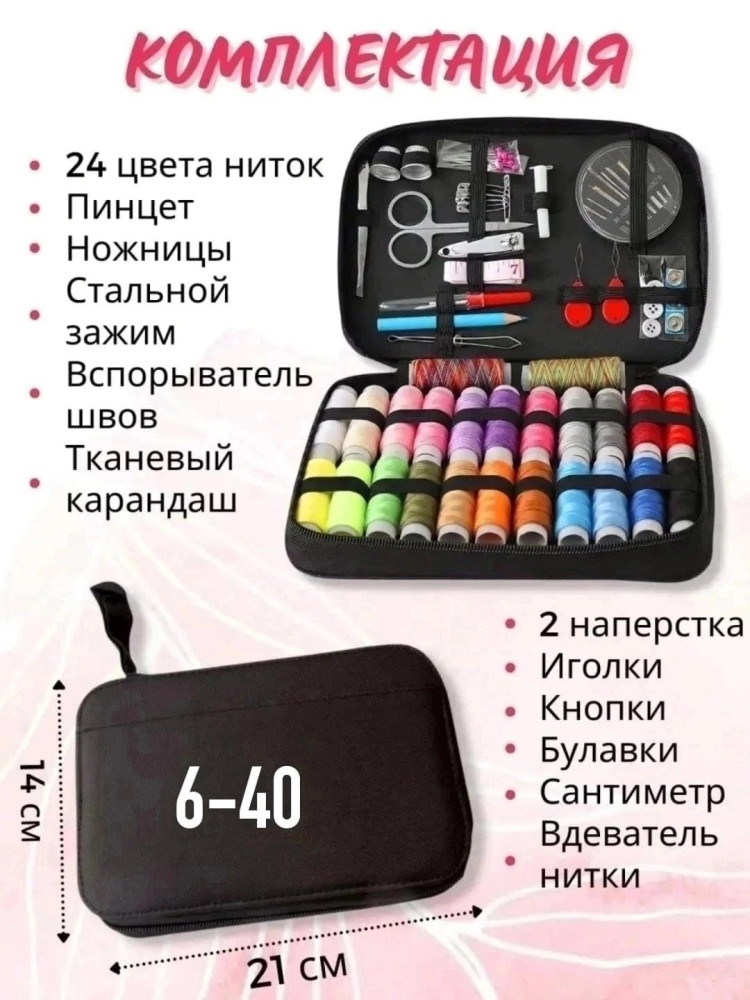 швейный набор купить в Интернет-магазине Садовод База - цена 299 руб Садовод интернет-каталог