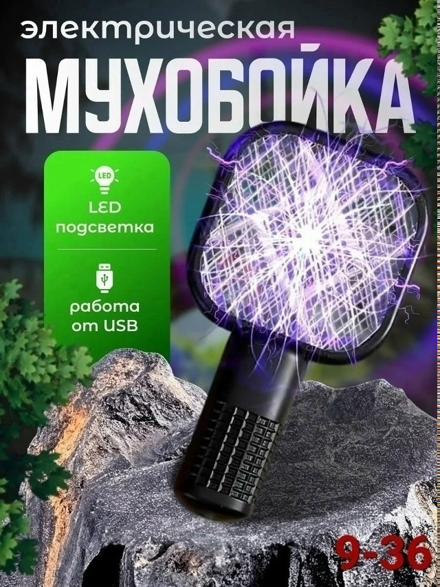 Электрическая мухобойка купить в Интернет-магазине Садовод База - цена 150 руб Садовод интернет-каталог