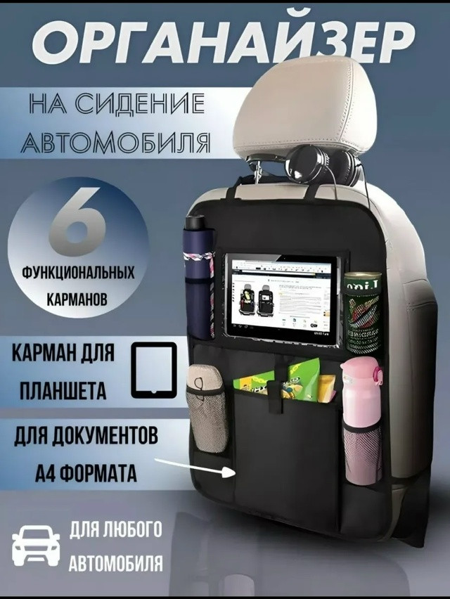 Органайзер на сиденье автомобиля купить в Интернет-магазине Садовод База - цена 150 руб Садовод интернет-каталог