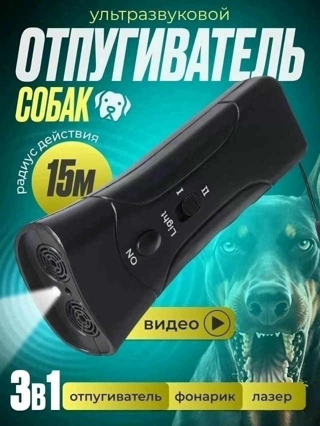 Ультразвуковой отпугиватель собак купить в Интернет-магазине Садовод База - цена 220 руб Садовод интернет-каталог