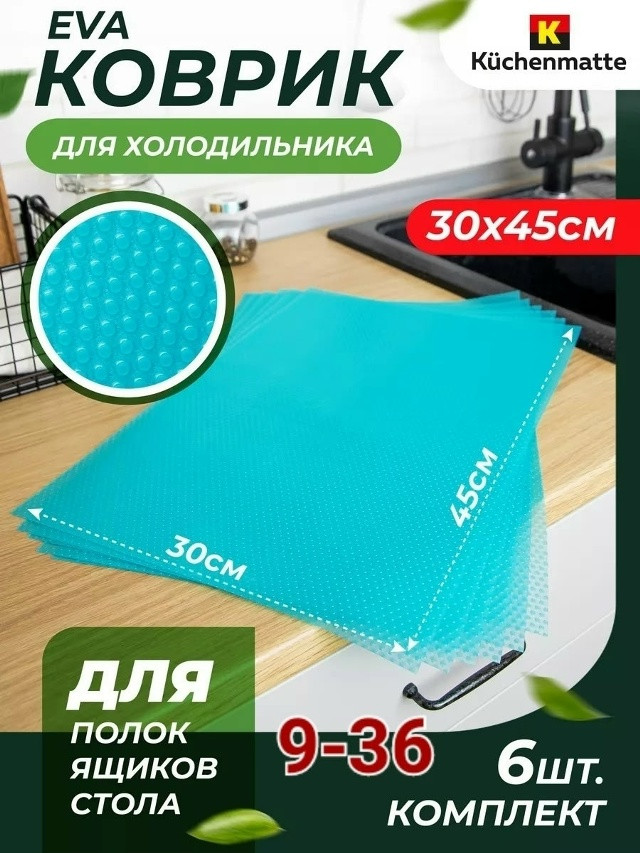 Набор ковриков для полок холодильника купить в Интернет-магазине Садовод База - цена 100 руб Садовод интернет-каталог