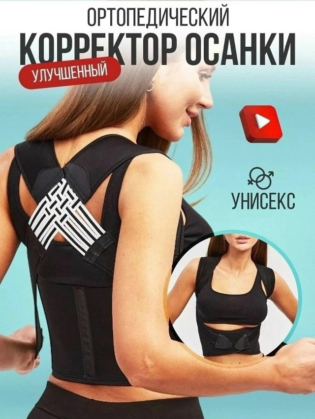 Корсет для осанки купить в Интернет-магазине Садовод База - цена 300 руб Садовод интернет-каталог