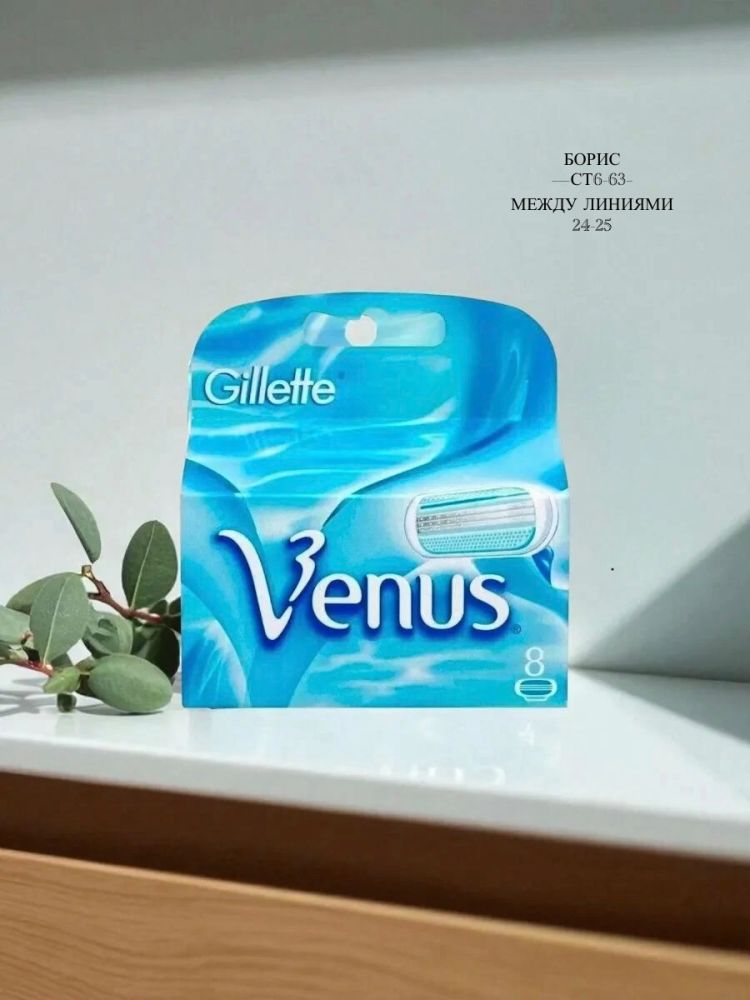 Сменные Кассеты Venus Divine-8 шт🔻 купить в Интернет-магазине Садовод База - цена 250 руб Садовод интернет-каталог