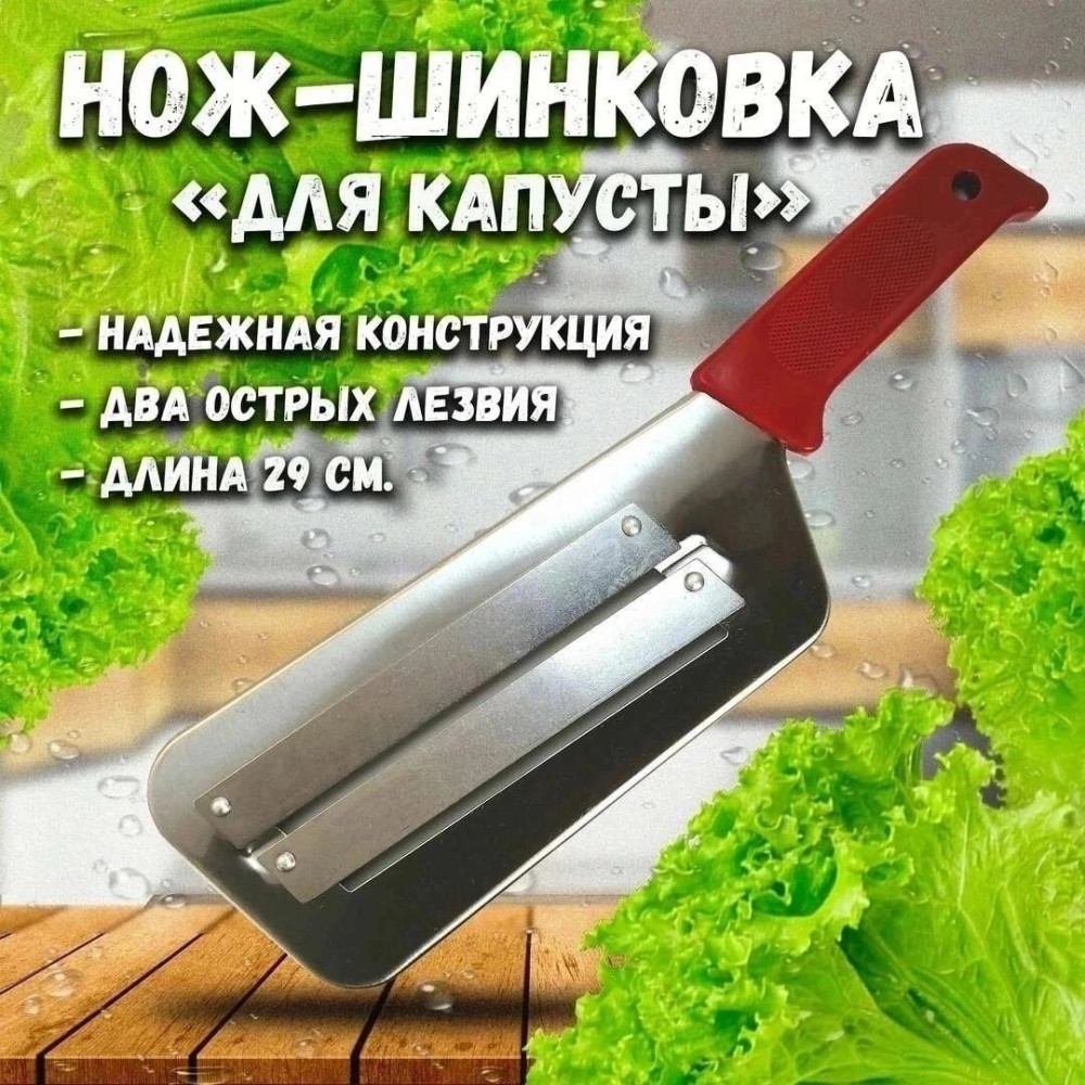 Нож для шинкования капусты купить в Интернет-магазине Садовод База - цена 130 руб Садовод интернет-каталог