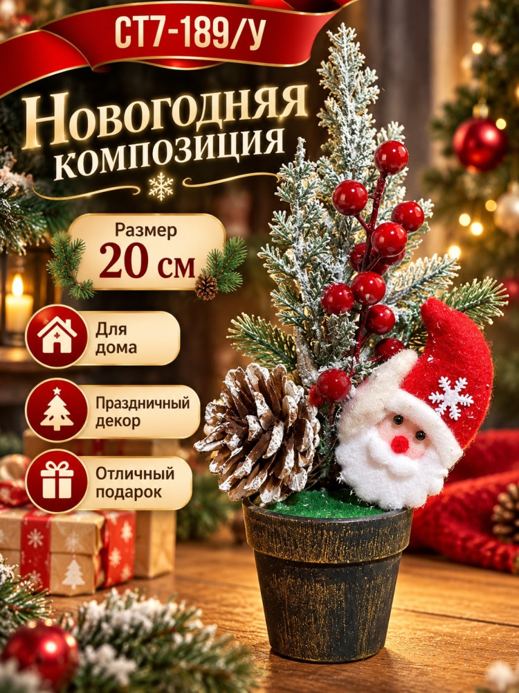 Новогодняя композиция с Дедом Морозом в горшочке купить в Интернет-магазине Садовод База - цена 200 руб Садовод интернет-каталог