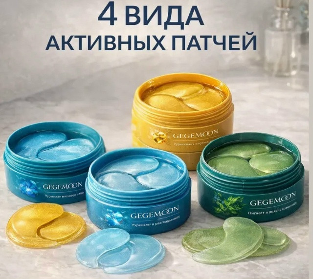 Набор патчей для глаз купить в Интернет-магазине Садовод База - цена 350 руб Садовод интернет-каталог
