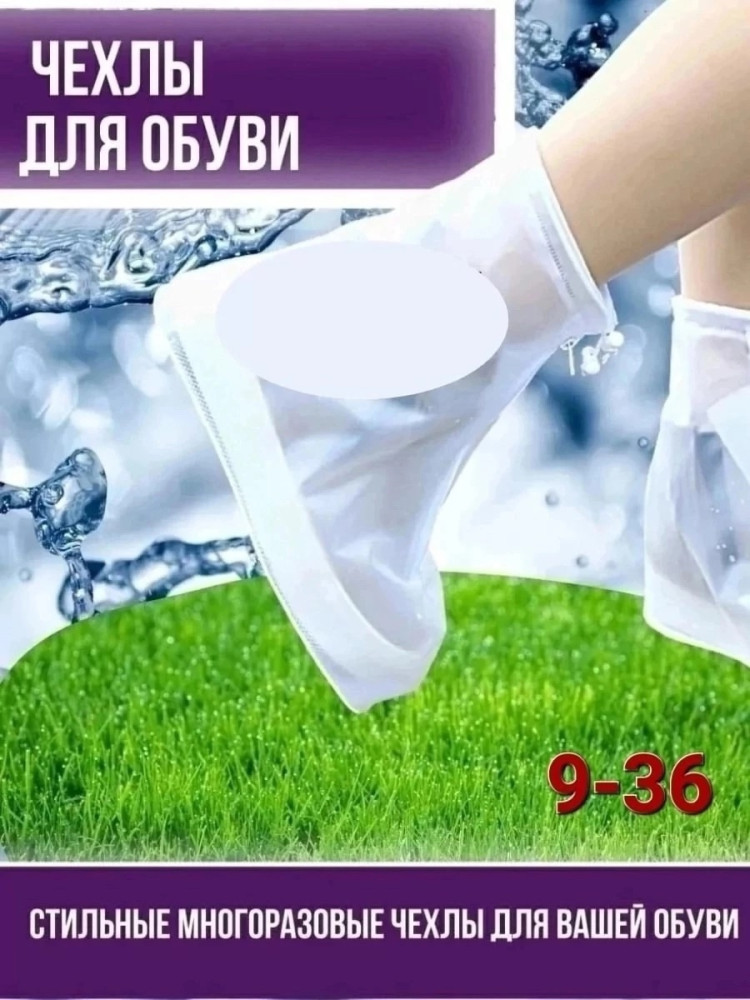 Дождевики для обуви купить в Интернет-магазине Садовод База - цена 150 руб Садовод интернет-каталог