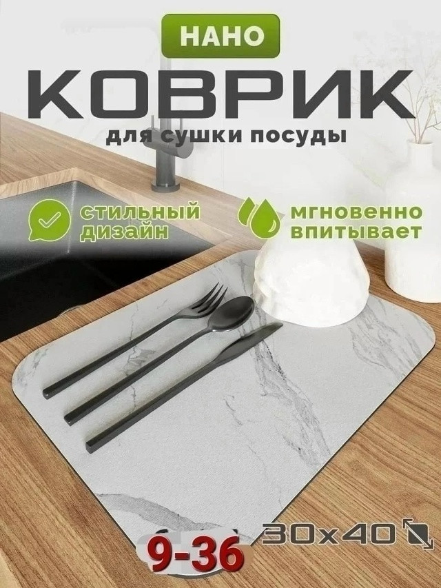 Коврик для сушки посуды купить в Интернет-магазине Садовод База - цена 100 руб Садовод интернет-каталог