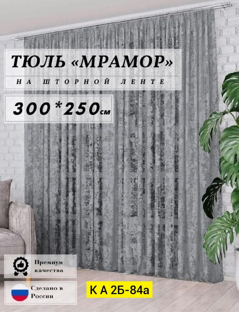 Тюль и шторы, сетка купить в Интернет-магазине Садовод База - цена 750 руб Садовод интернет-каталог