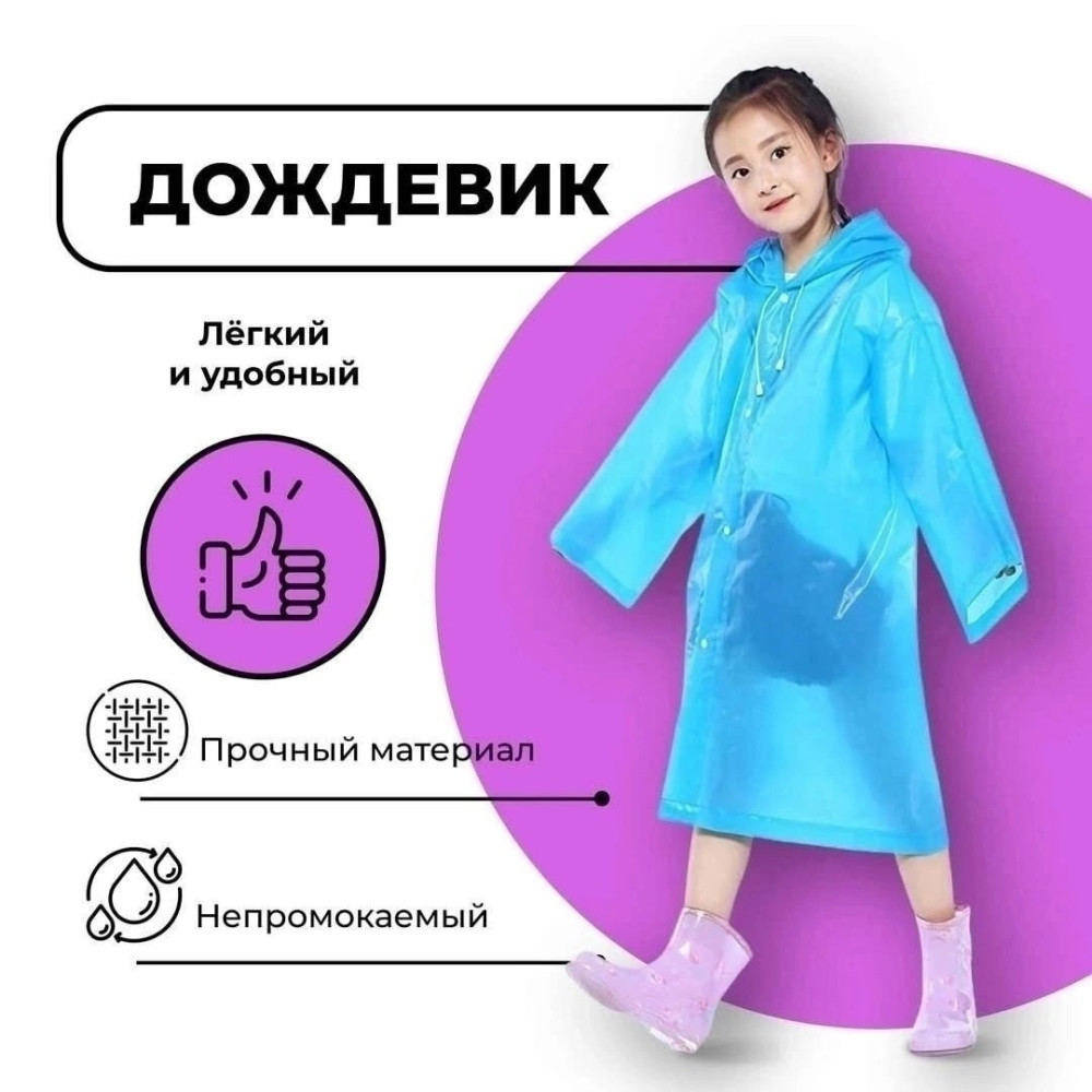 Плащ дождевик купить в Интернет-магазине Садовод База - цена 120 руб Садовод интернет-каталог